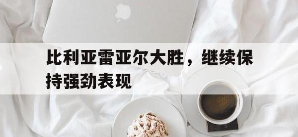 爱游戏网页版入口-关于比利亚雷亚尔大胜，继续保持强劲表现的信息