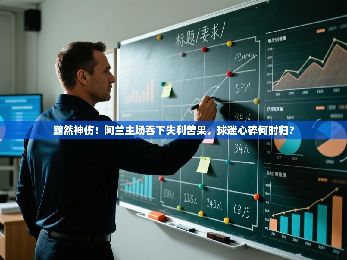 黯然神伤！阿兰主场吞下失利苦果，球迷心碎何时归？