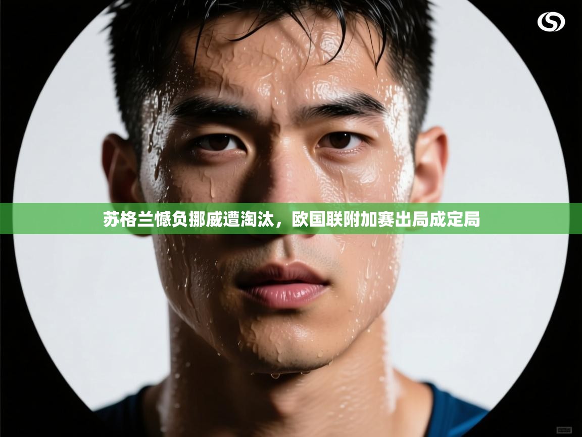 苏格兰憾负挪威遭淘汰，欧国联附加赛出局成定局