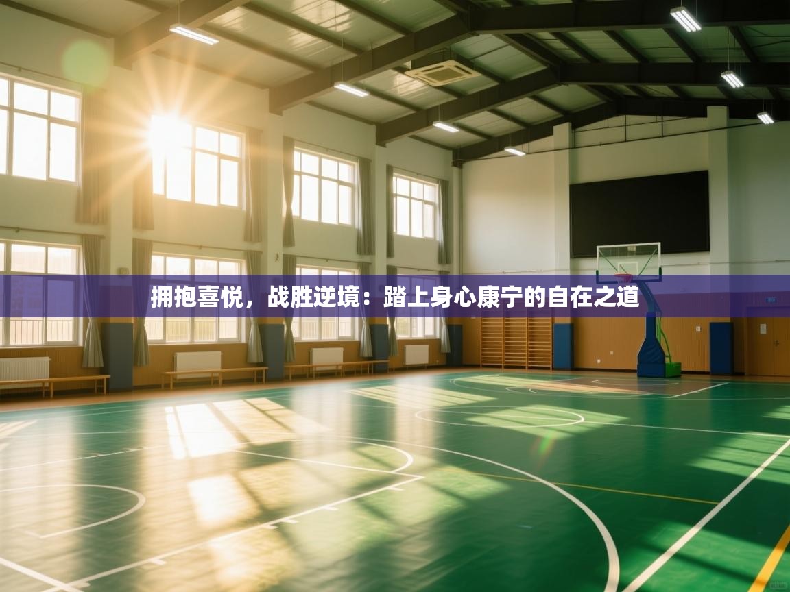 拥抱喜悦，战胜逆境：踏上身心康宁的自在之道  第2张