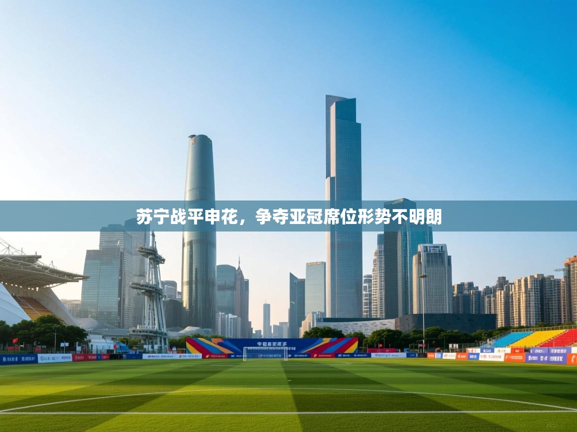 苏宁战平申花，争夺亚冠席位形势不明朗