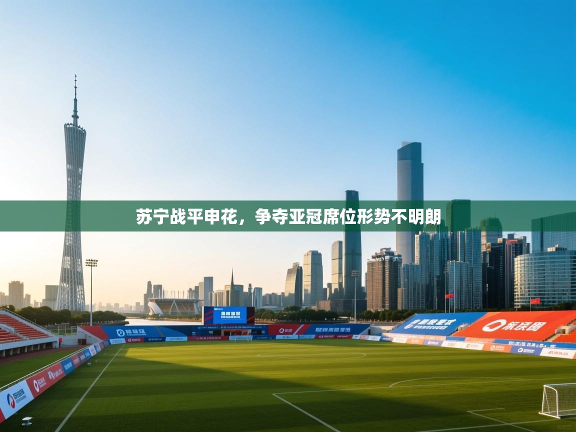 苏宁战平申花，争夺亚冠席位形势不明朗  第2张