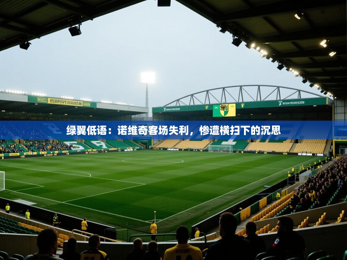 绿翼低语：诺维奇客场失利，惨遭横扫下的沉思  第2张