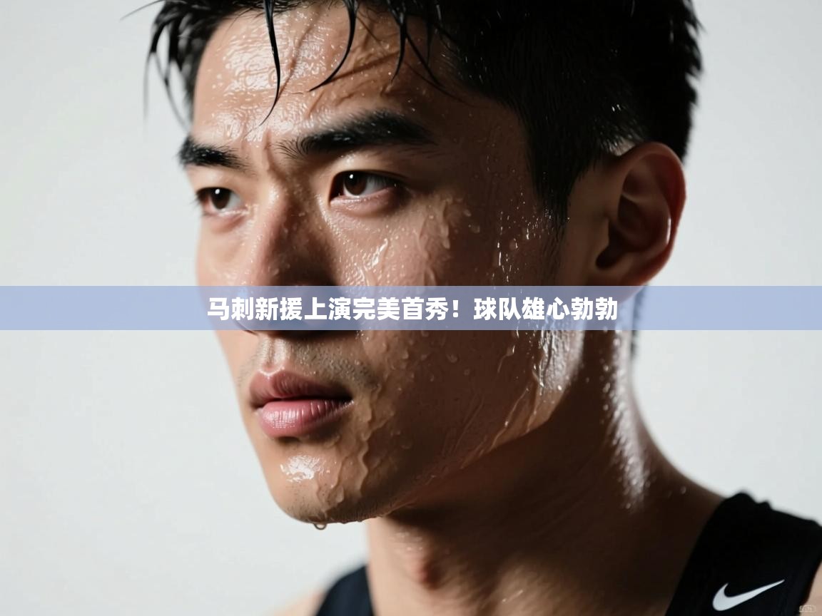马刺新援上演完美首秀！球队雄心勃勃