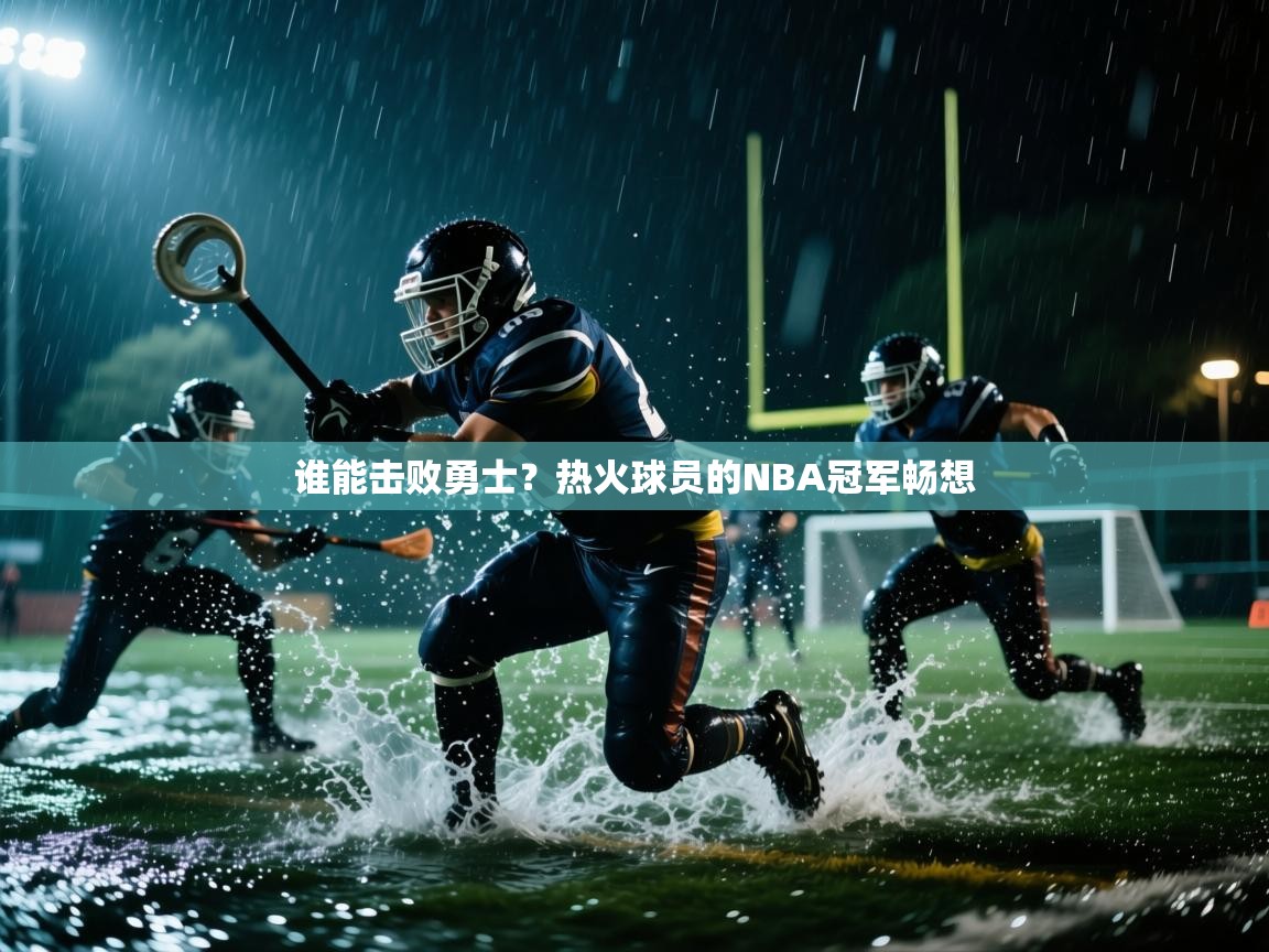 谁能击败勇士?热火球员的NBA冠军畅想 第2张