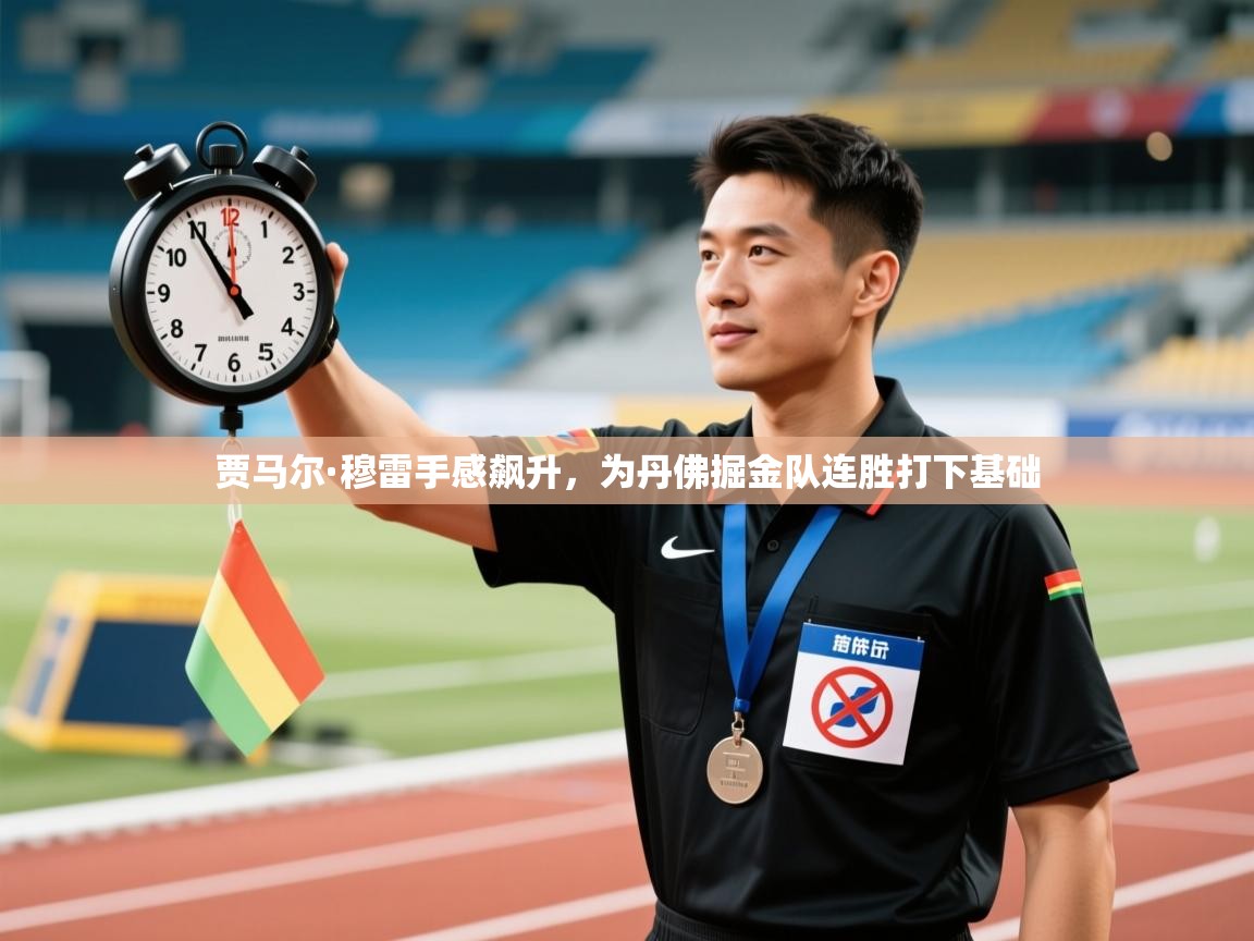 贾马尔·穆雷手感飙升，为丹佛掘金队连胜打下基础  第2张