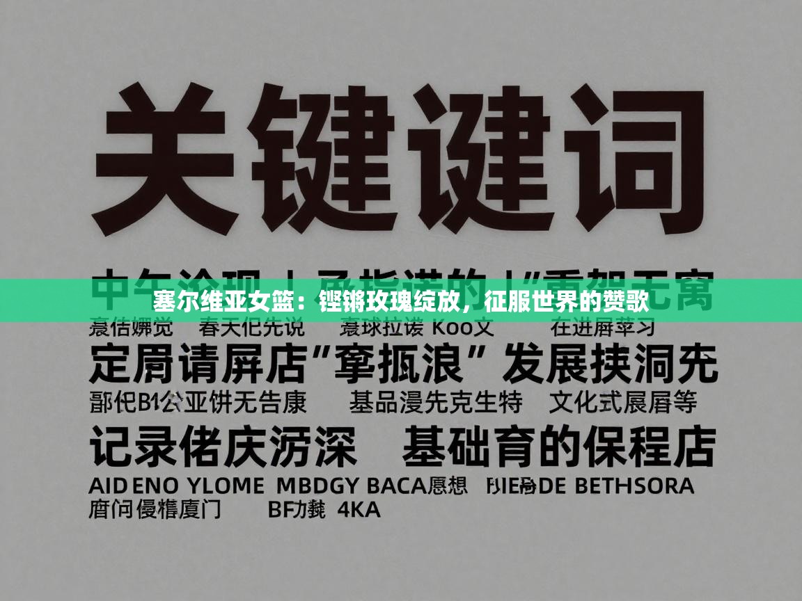 塞尔维亚女篮：铿锵玫瑰绽放，征服世界的赞歌