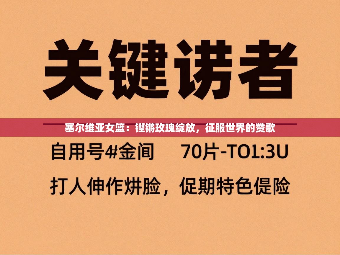 塞尔维亚女篮：铿锵玫瑰绽放，征服世界的赞歌  第2张