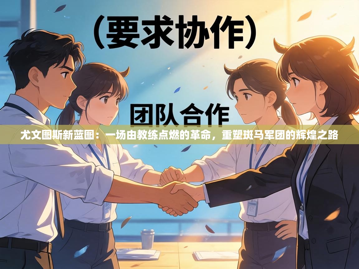 尤文图斯新蓝图：一场由教练点燃的革命，重塑斑马军团的辉煌之路  第2张