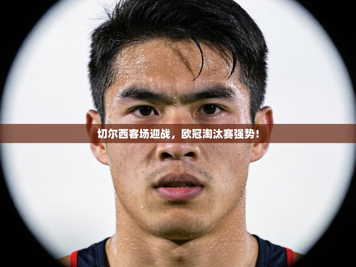 切尔西客场迎战，欧冠淘汰赛强势！  第2张