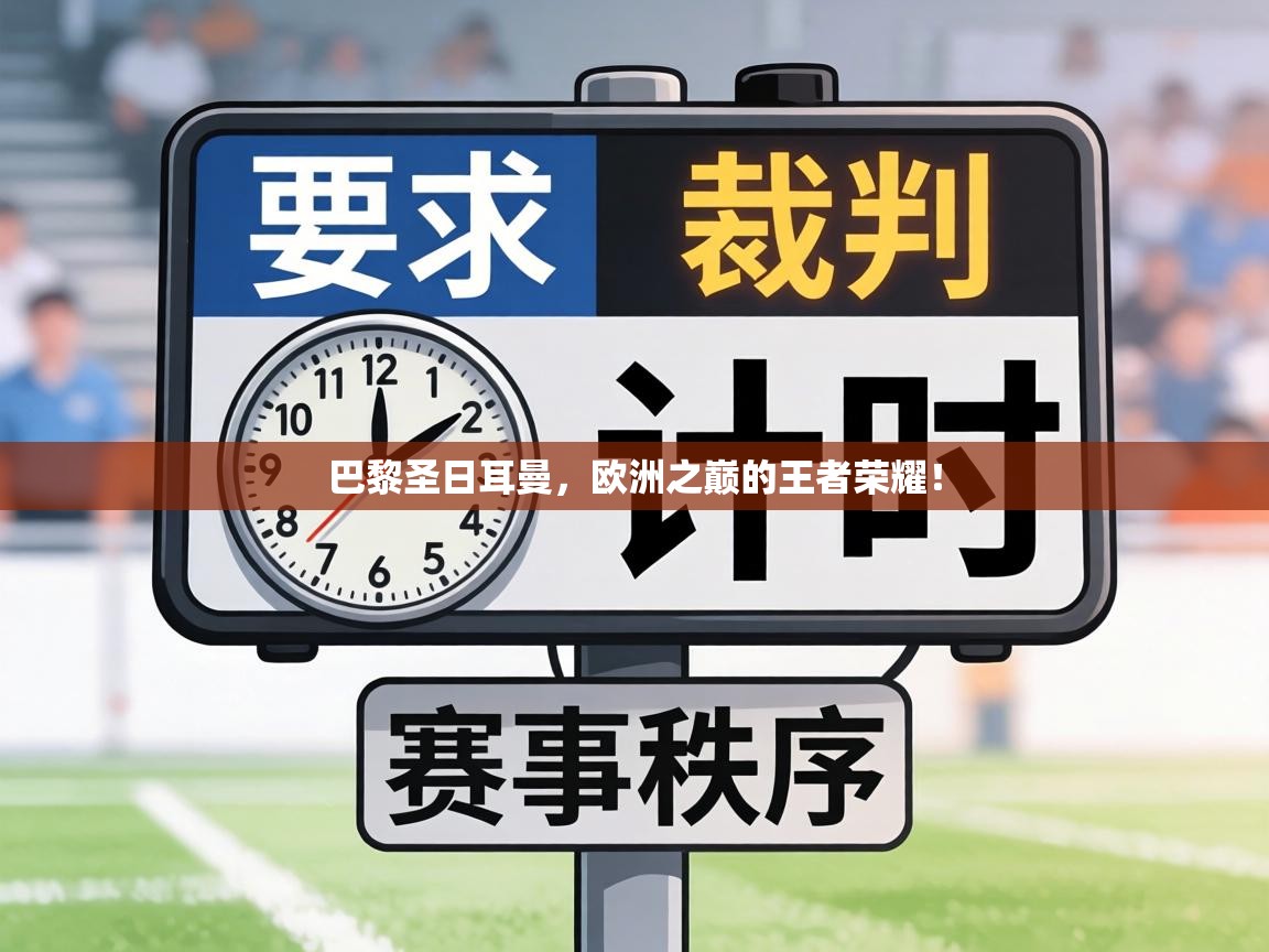 巴黎圣日耳曼，欧洲之巅的王者荣耀！  第2张