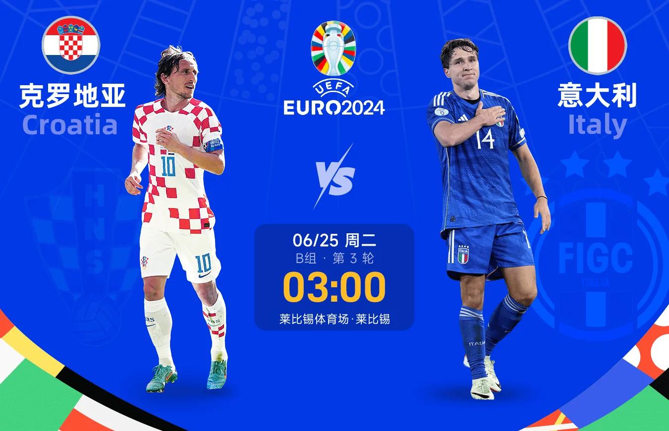 意大利挑战克罗地亚，胜利踏上晋级之路的简单介绍