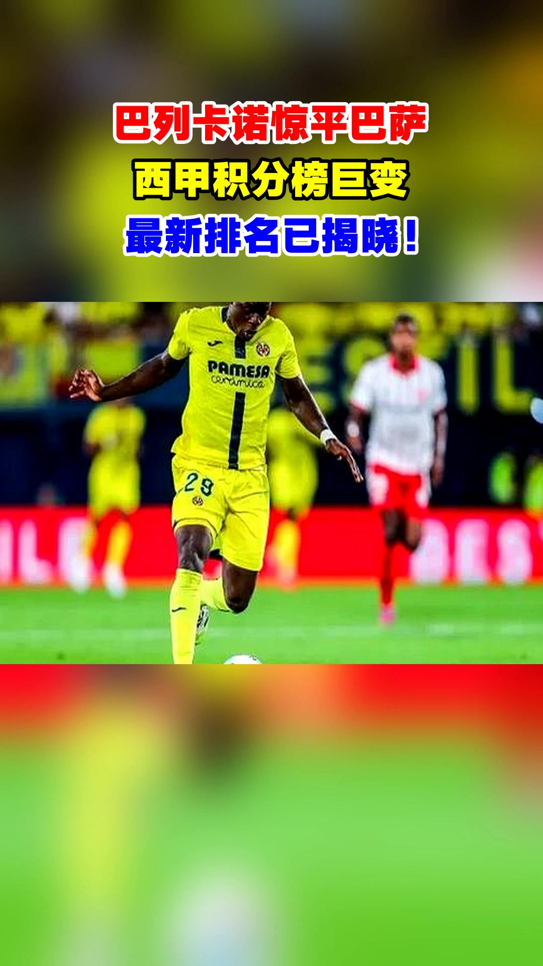 巴萨客场逆转获胜，提升积分排名