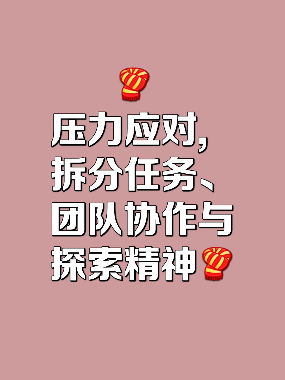 关于大场面表现：如何克服压力取胜？的信息