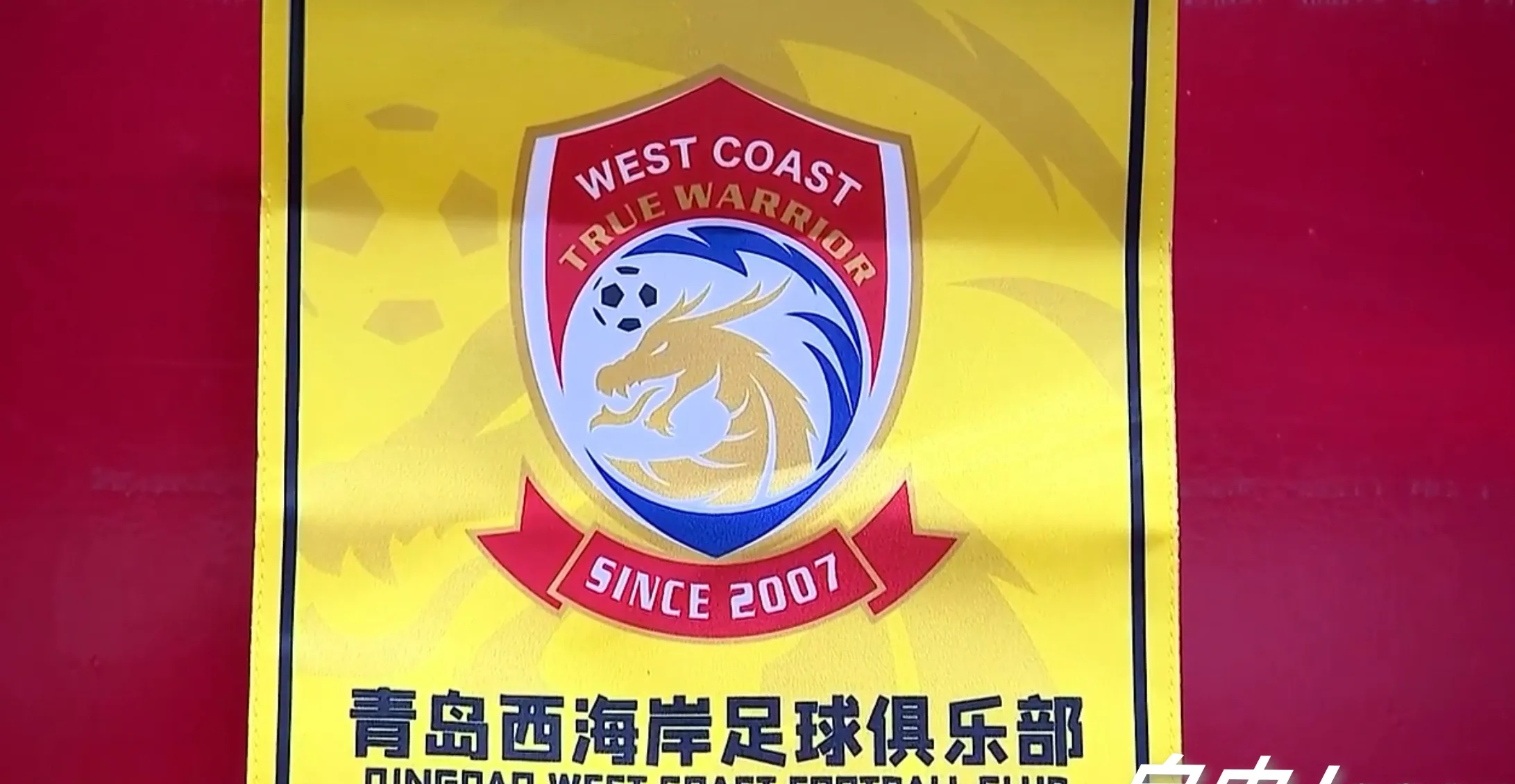 青岛黄海豪取三分，中超赛场上掀起风波