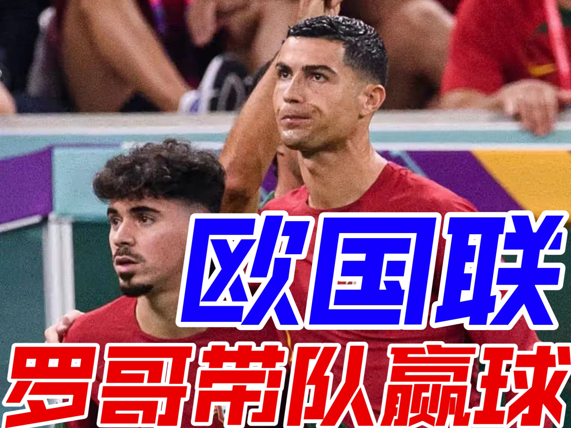 德国挑战葡萄牙，胜利者全场掌控比赛